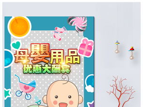 母嬰用品促銷海報(bào)設(shè)計(jì) 高清PSD模板與銷售策略全解析