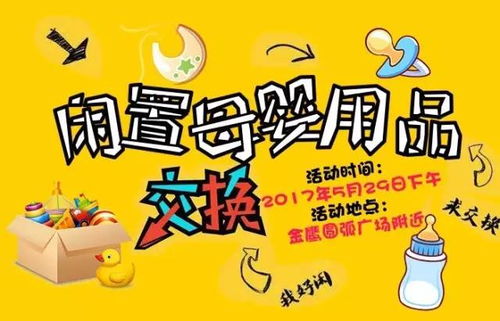 讓愛(ài)不閑置，舊愛(ài)成新歡 母嬰閑置用品交換買賣活動(dòng)首期火爆開(kāi)啟